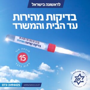 בדיקות קורונה מהירות עד הבית והמשרד