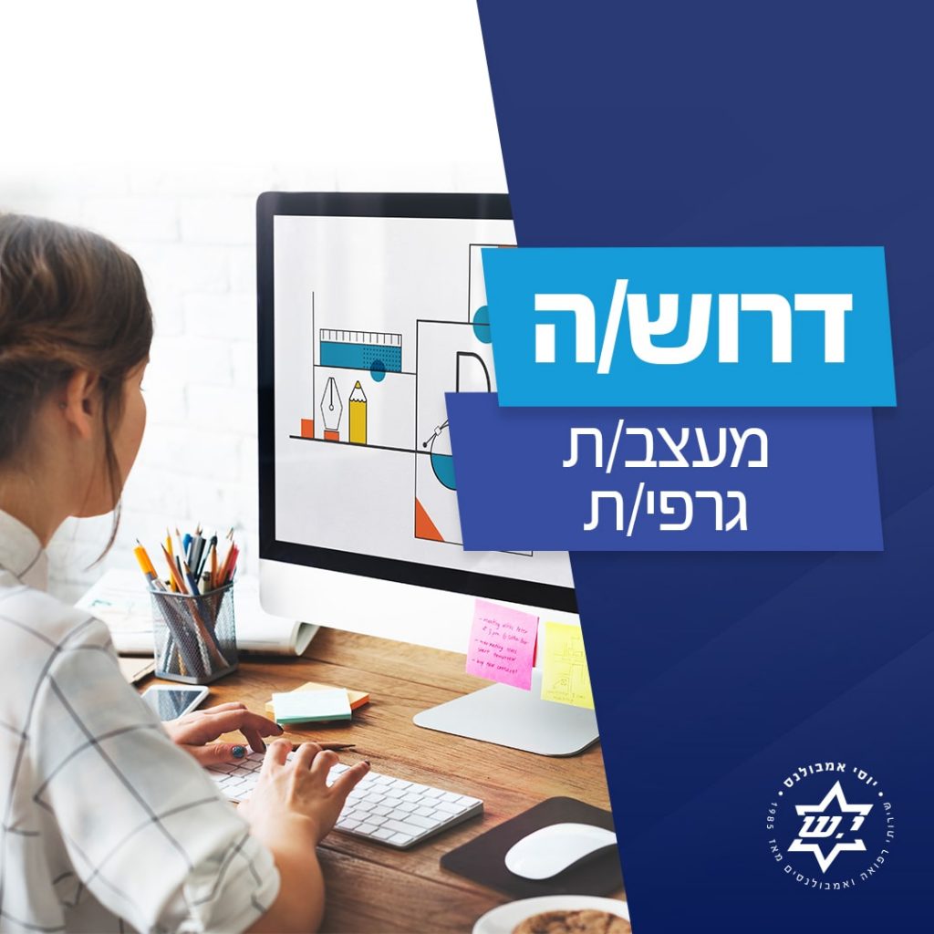 דרוש/ה מעצב/ת גרפי/ת